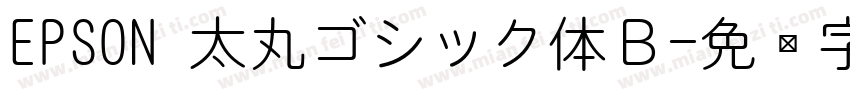 EPSON 太丸ゴシック体Ｂ字体转换